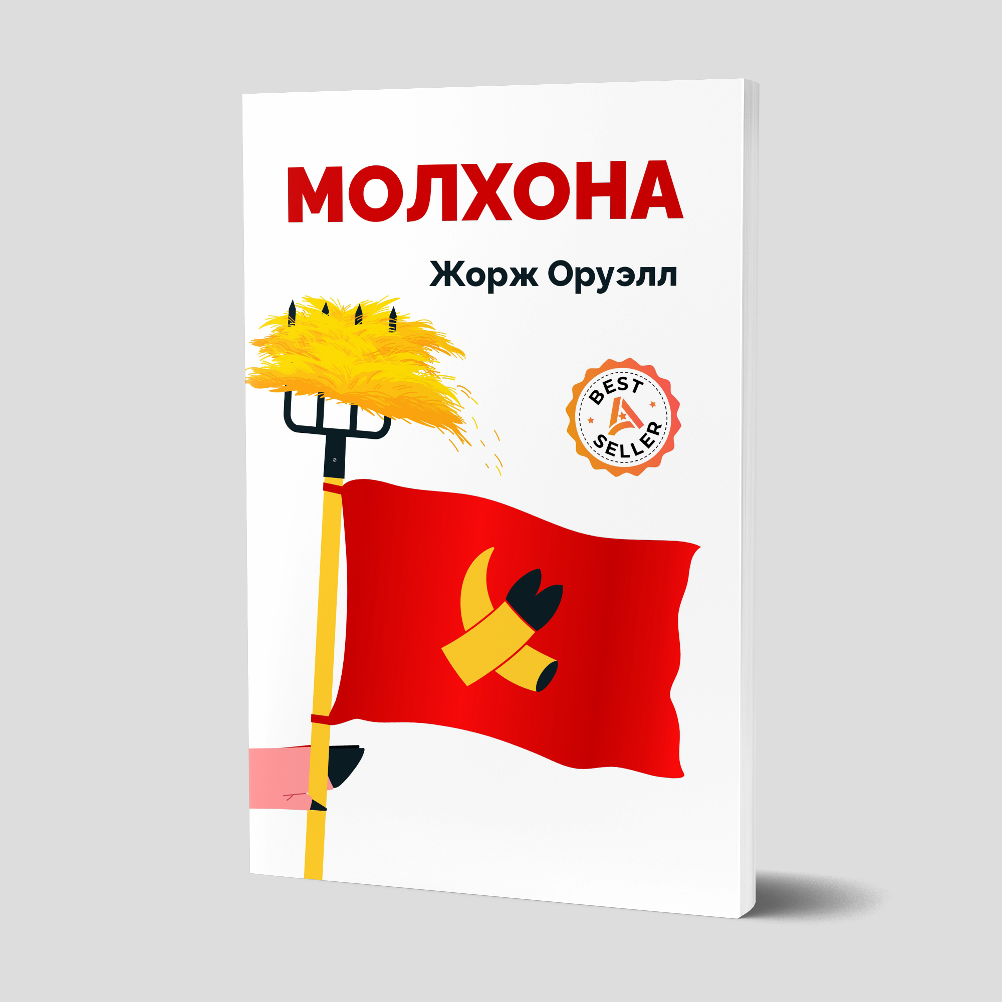 Jorj Oruell: Molxona - rasm №2 Jorj Oruell: Molxona sotib olish