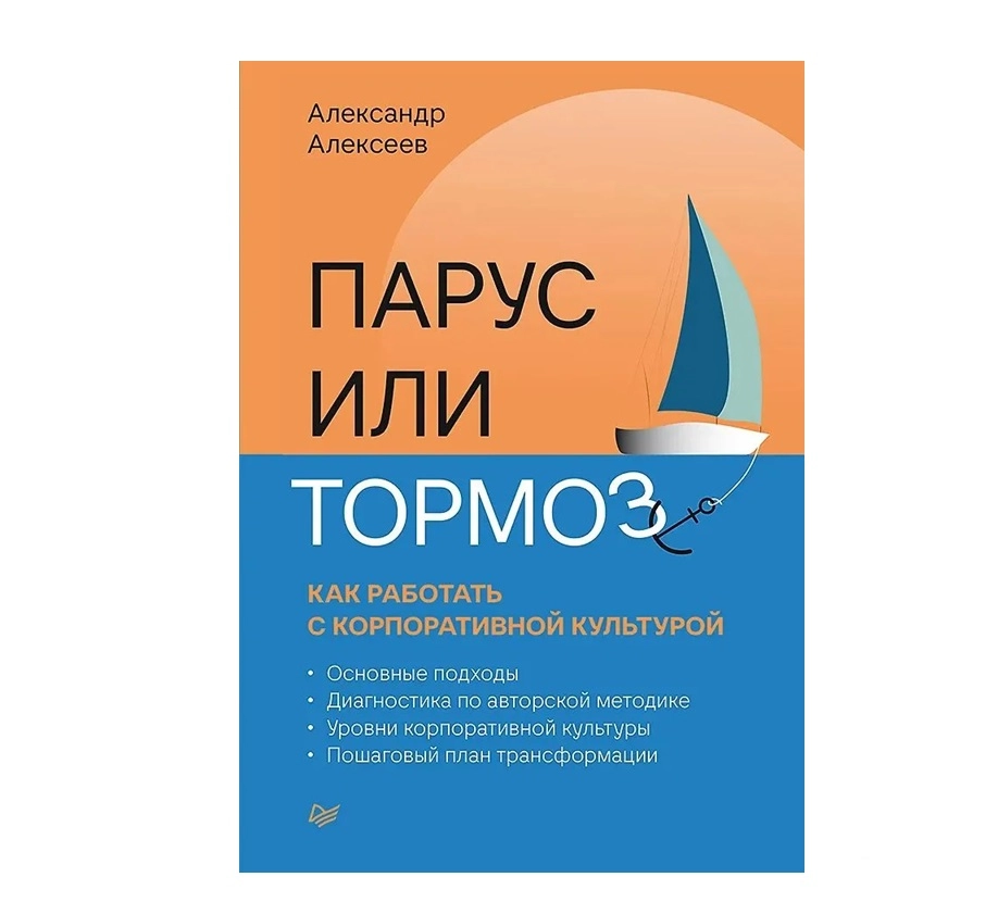 Александр Алексеев: Парус или тормоз как работать с корпоративной культурой sotib olish