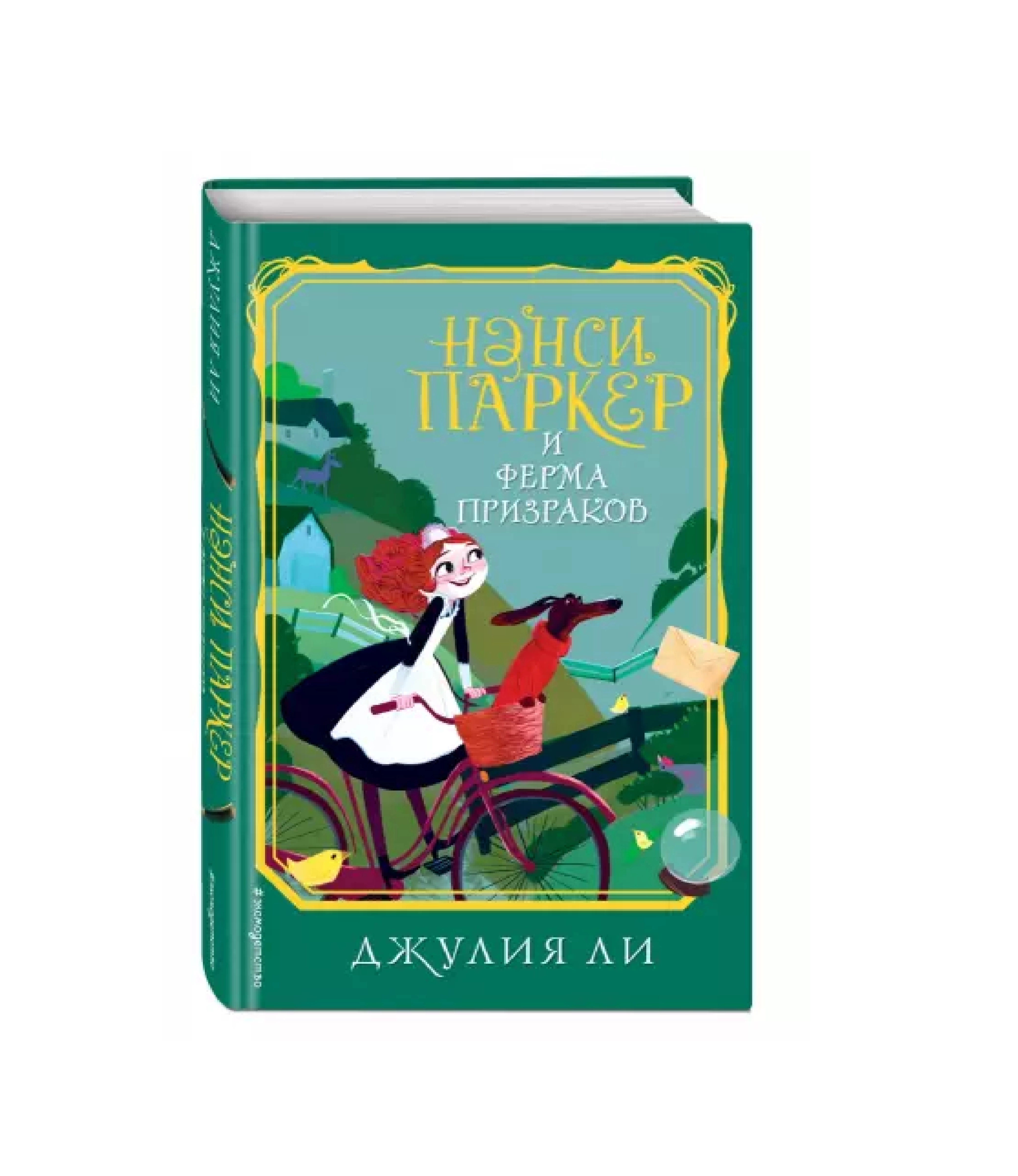 Джулия Ли: Нэнси Паркер и ферма призраков купить