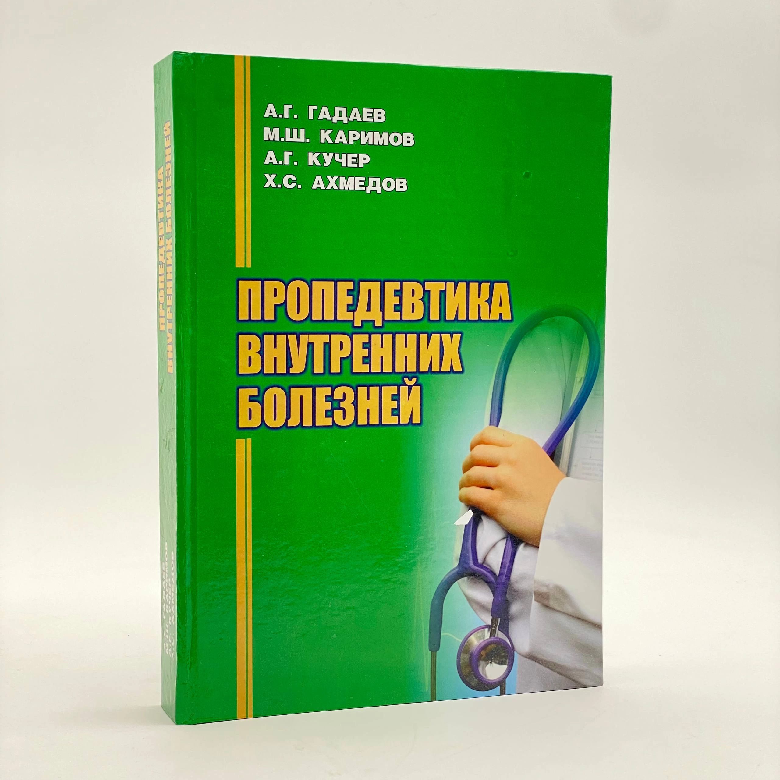 А.Г. Гадаев, М.Ш. Каримов, А.Г Кучер, Х.С. Ахмедов: Пропедевтика внутренний болезной купить