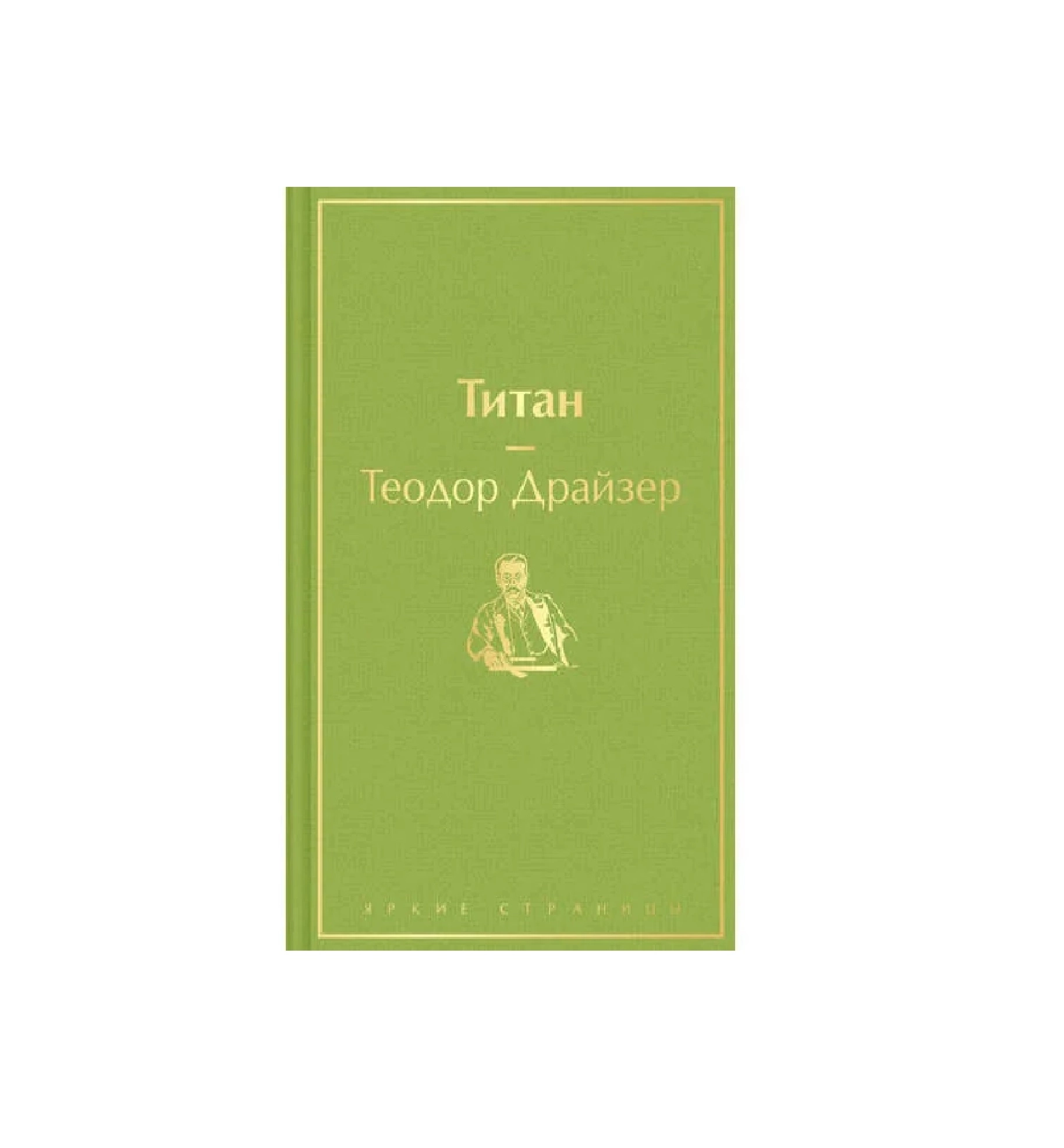 Теодор Драйзер: Титан ( Мировая литература) купить