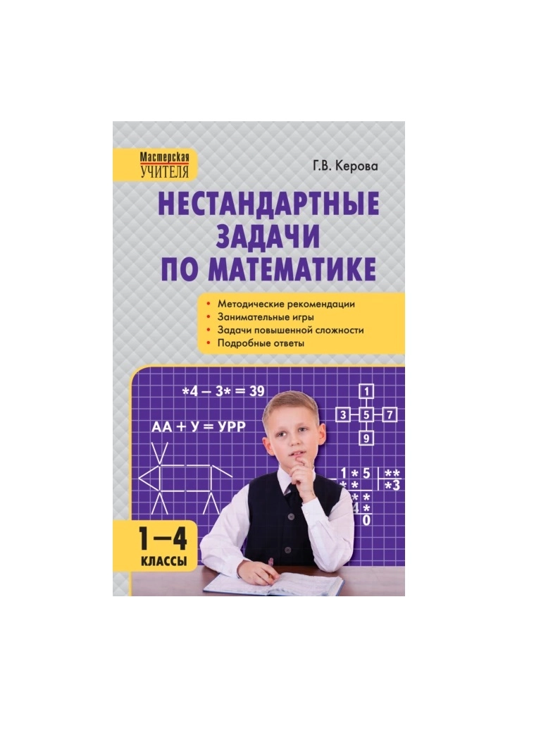 Г. В. Керова : Нестандартные задачи по математике. 1–4 классы sotib olish