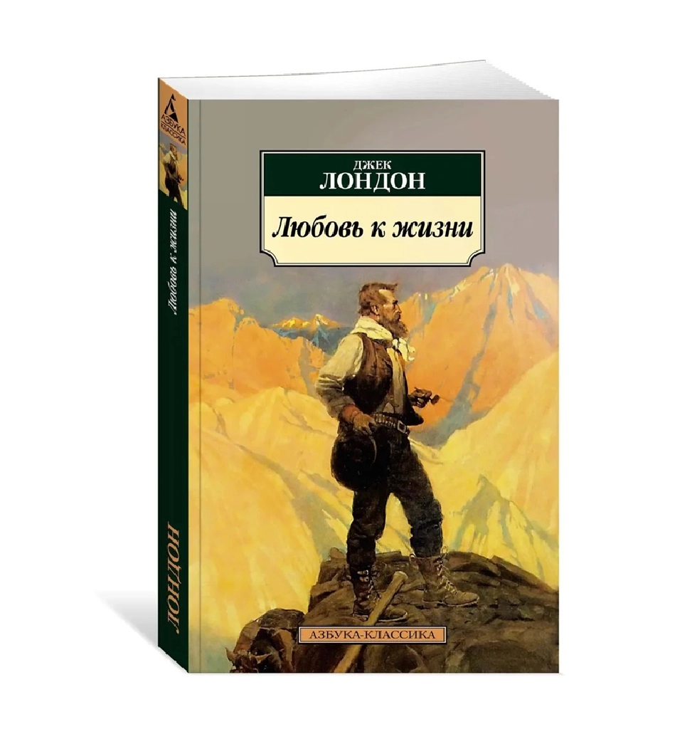 Джек Лондон: Любовь к жизни (Азбука-классика) - фото №2 Джек Лондон: Любовь к жизни (Азбука-классика) купить
