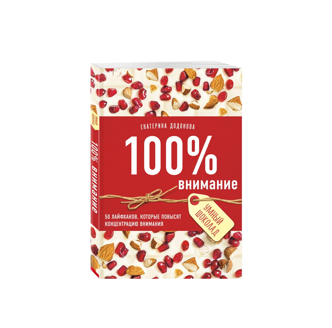 Екатерина Додонова: 100% внимание 50 лайфхаков, которые повысят концентрацию внимания купить