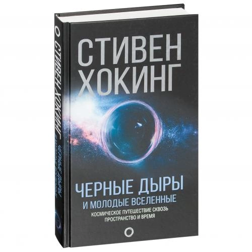 Стивен Хокинг: Черные дыры и молодые вселенные купить
