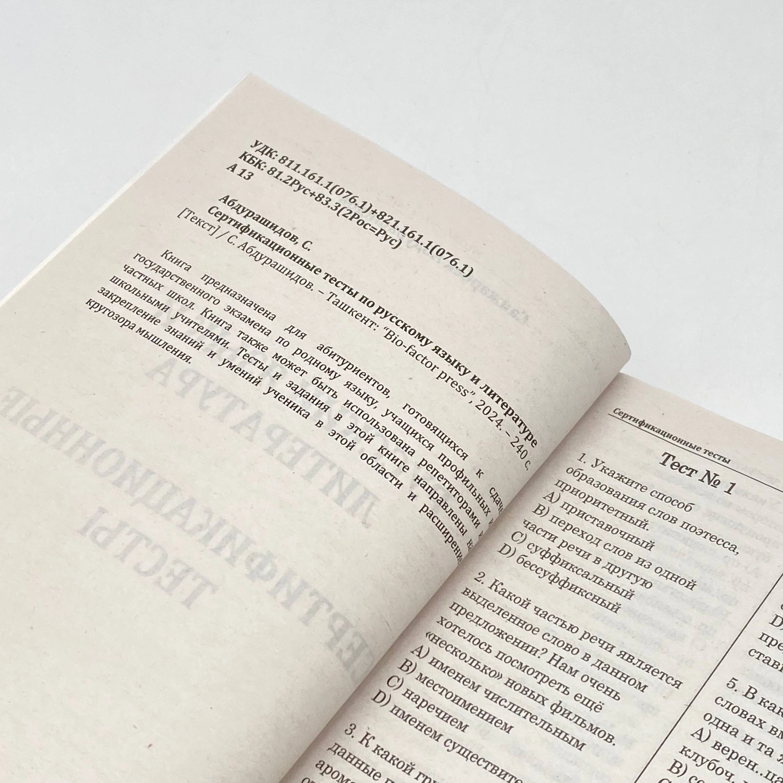 Санжарбек Абдурашидов: Русский Язык и литература. Сертификационниые тесты O'zbekistonda