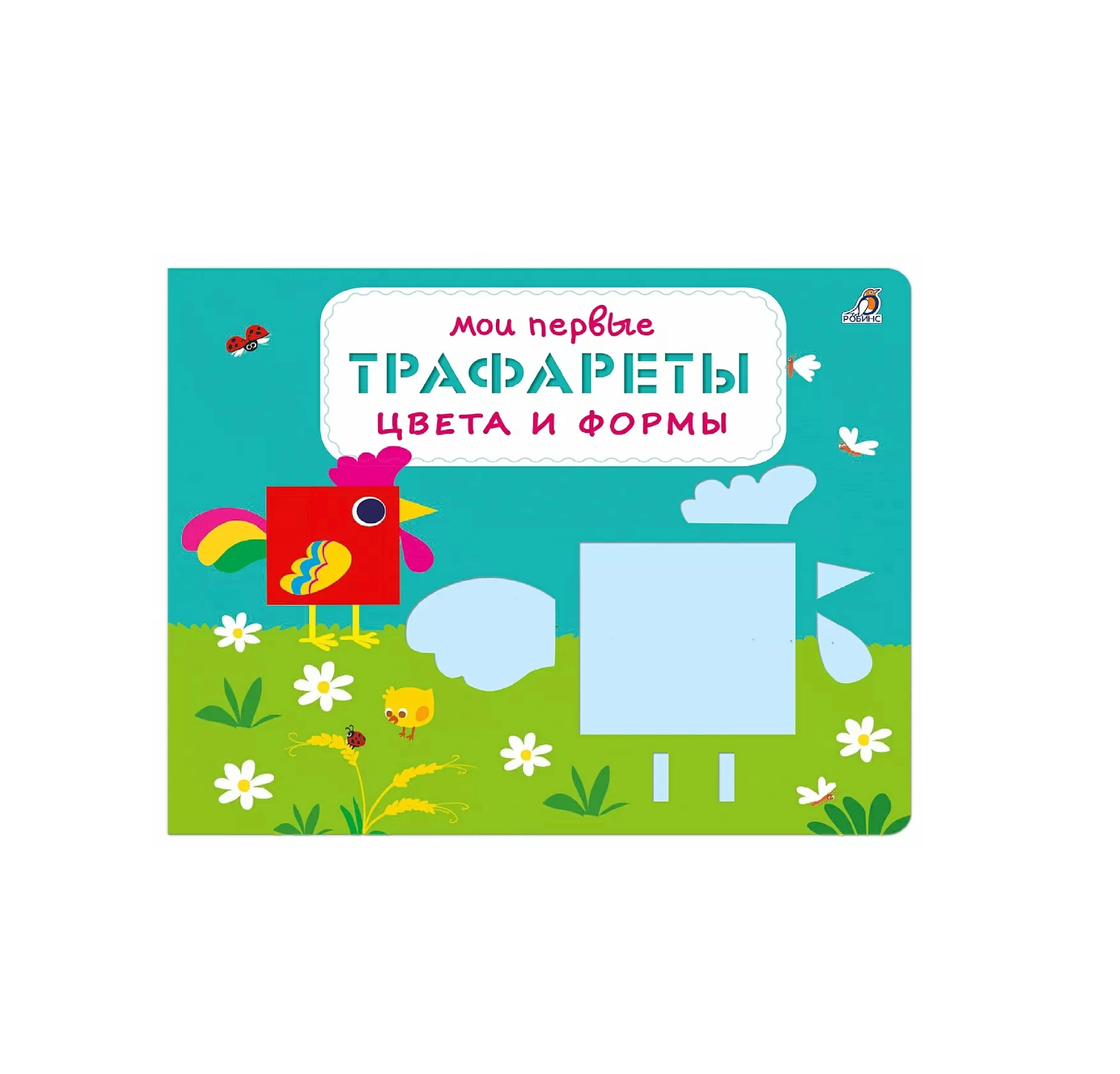 Мои первые Трафареты цвета и формы - фото №2 Мои первые Трафареты цвета и формы купить