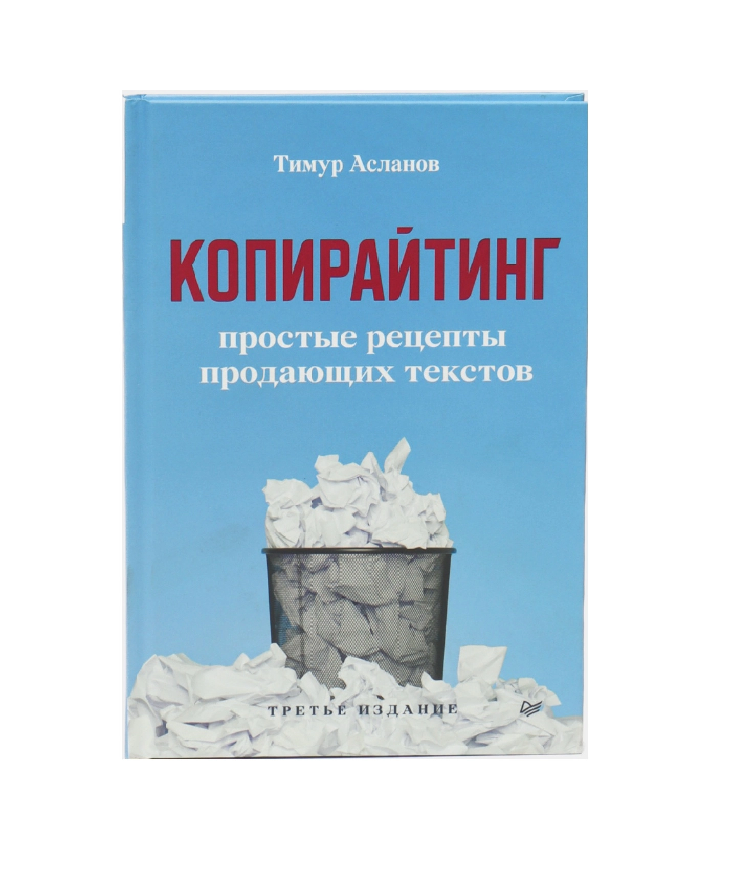 Тимур Асланов: Копирайтинг. Простые рецепты продающих текстов. 3-е изд sotib olish