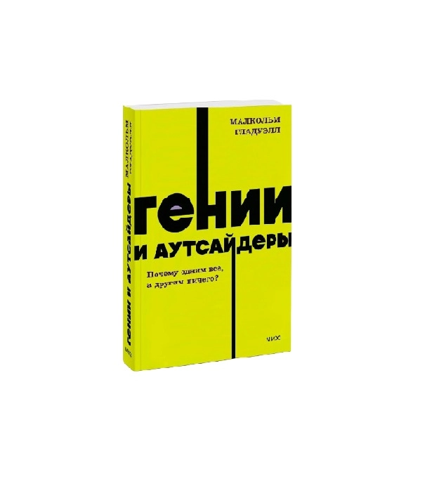 Малкольм Гладуэлл: Гении и аутсайдеры почему одним все а другим ничего? sotib olish
