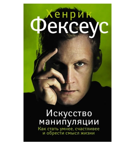 Фексеус Хенрик: Искусство манипуляции. Как стать умнее, счастливее и обрести смысл жизни - фото №2 Фексеус Хенрик: Искусство манипуляции. Как стать умнее, счастливее и обрести смысл жизни купить