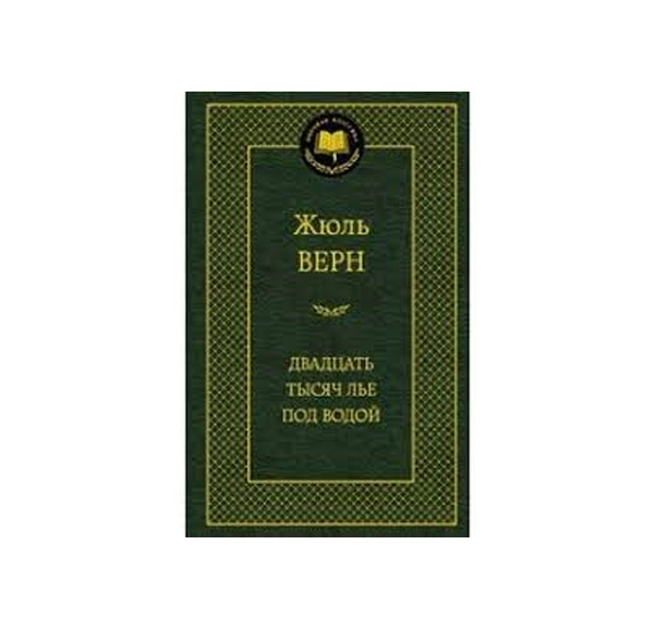 Жюль Верн: Двадцать тысяч лье под водой sotib olish