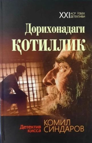 Комил Синдаров: Дорихонадаги қотиллик купить
