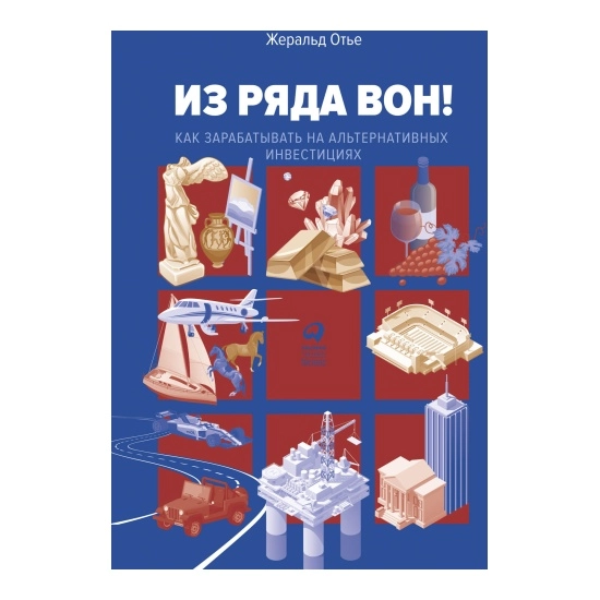 Отье Жеральд: Из ряда вон! Как зарабатывать на альтернативных инвестициях - фото №2 Отье Жеральд: Из ряда вон! Как зарабатывать на альтернативных инвестициях купить