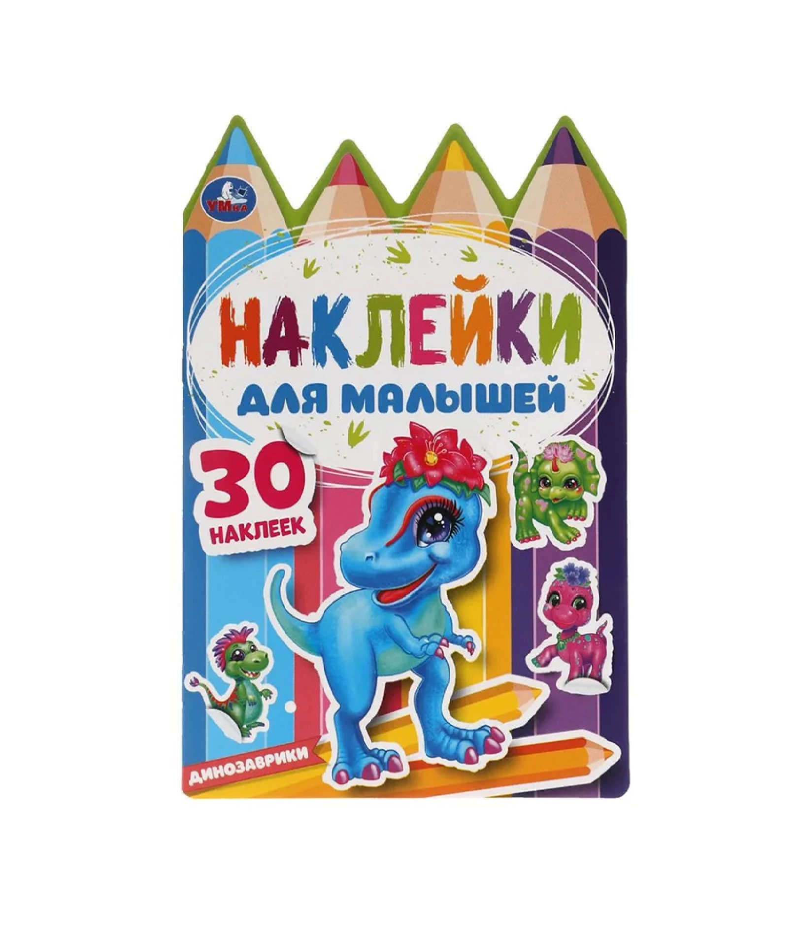 Наклейки для малышей. Динозаврики купить