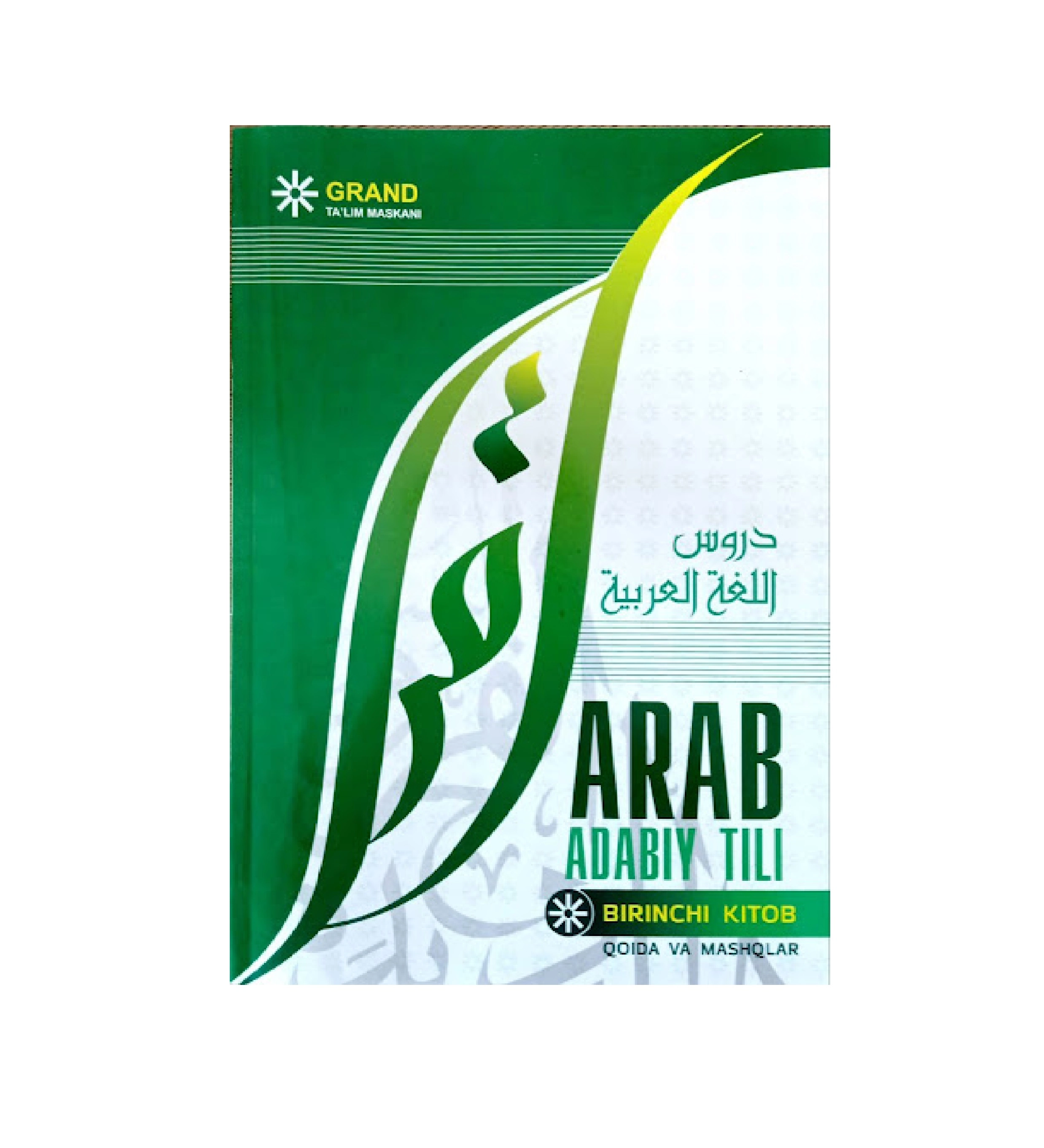 Араб адабий тили А1 (Биринчи китоб) купить