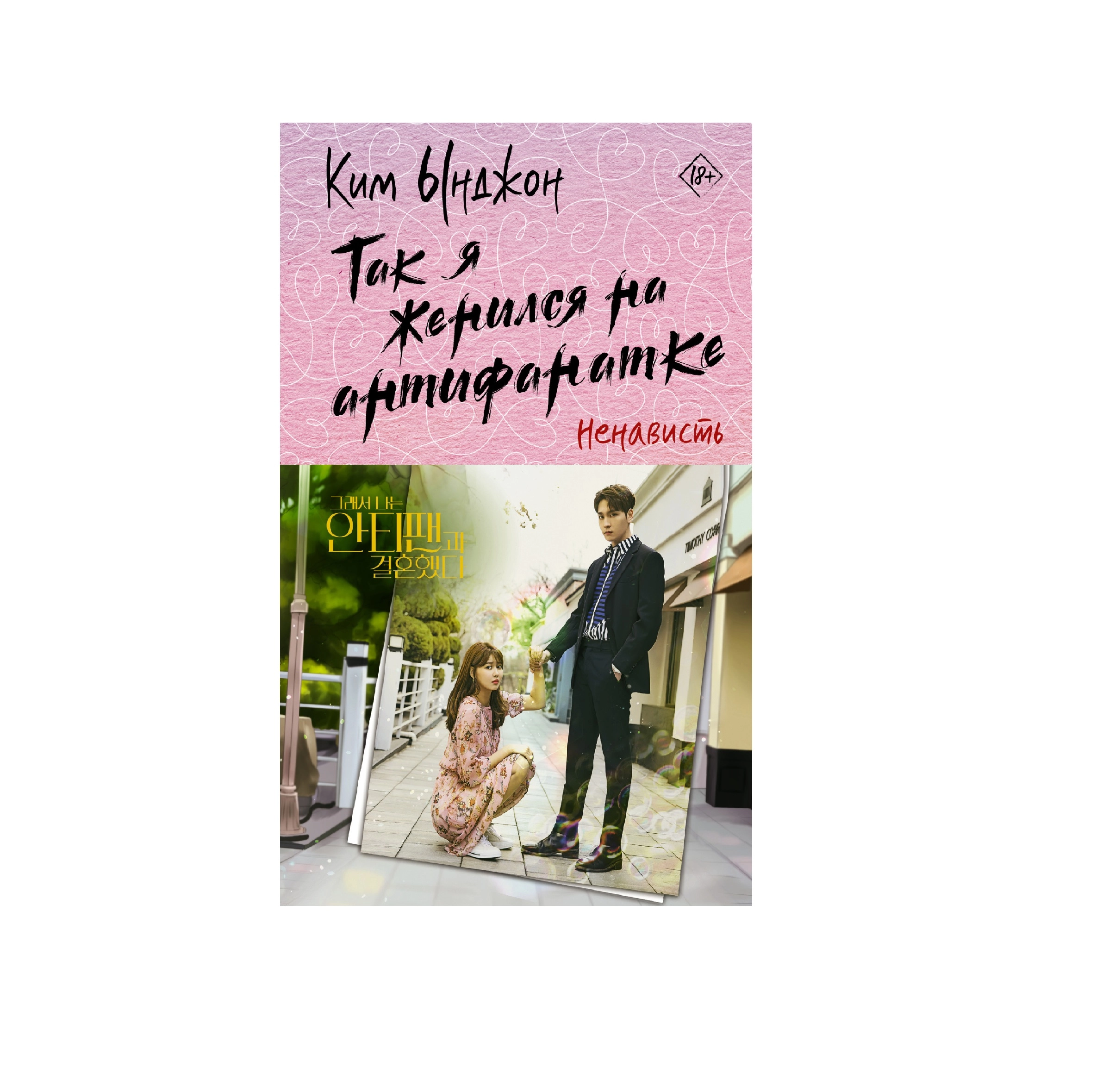 Ким Онажон: Так Я женился на антифанатке Ненависть sotib olish