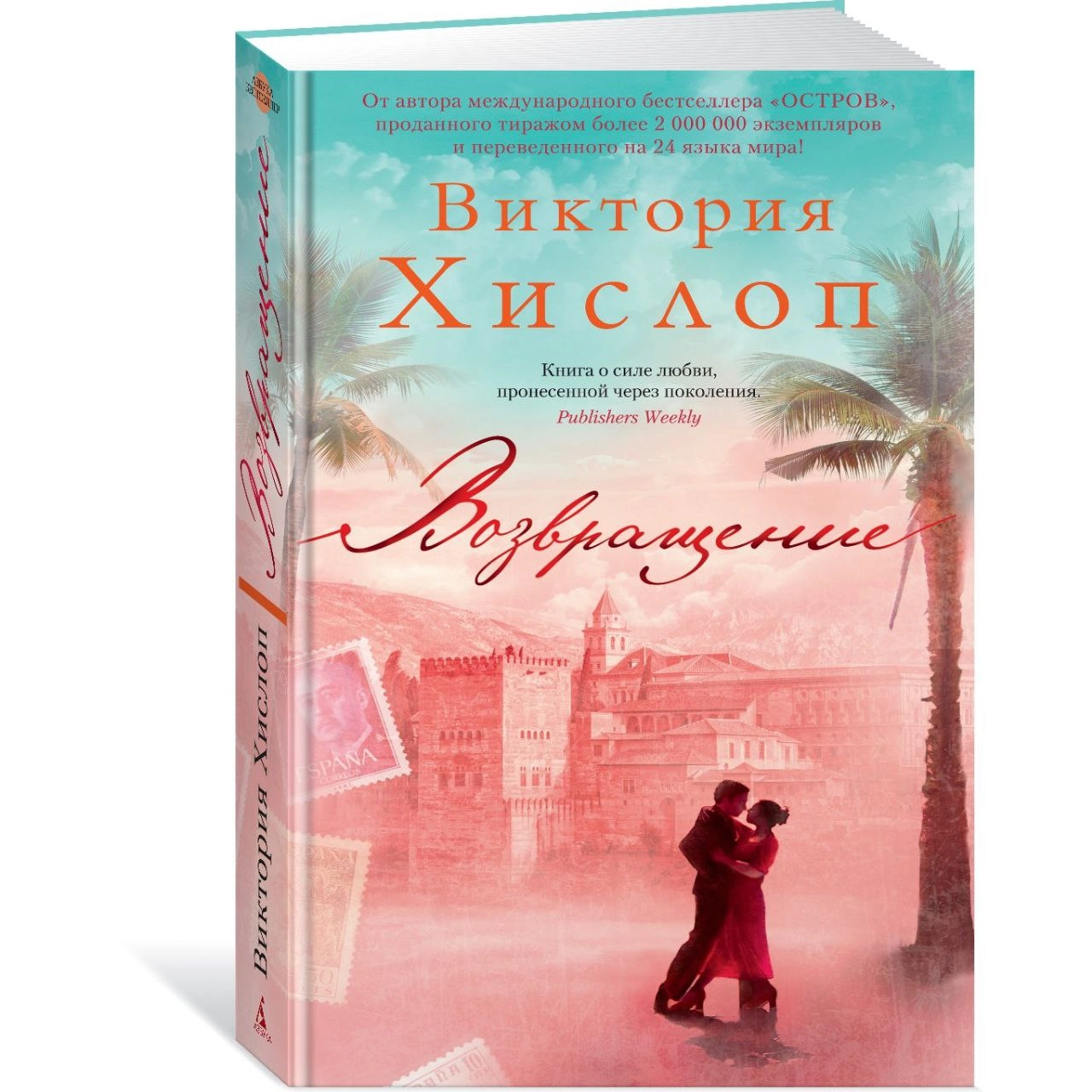 Виктория Хислоп: Возвращение купить