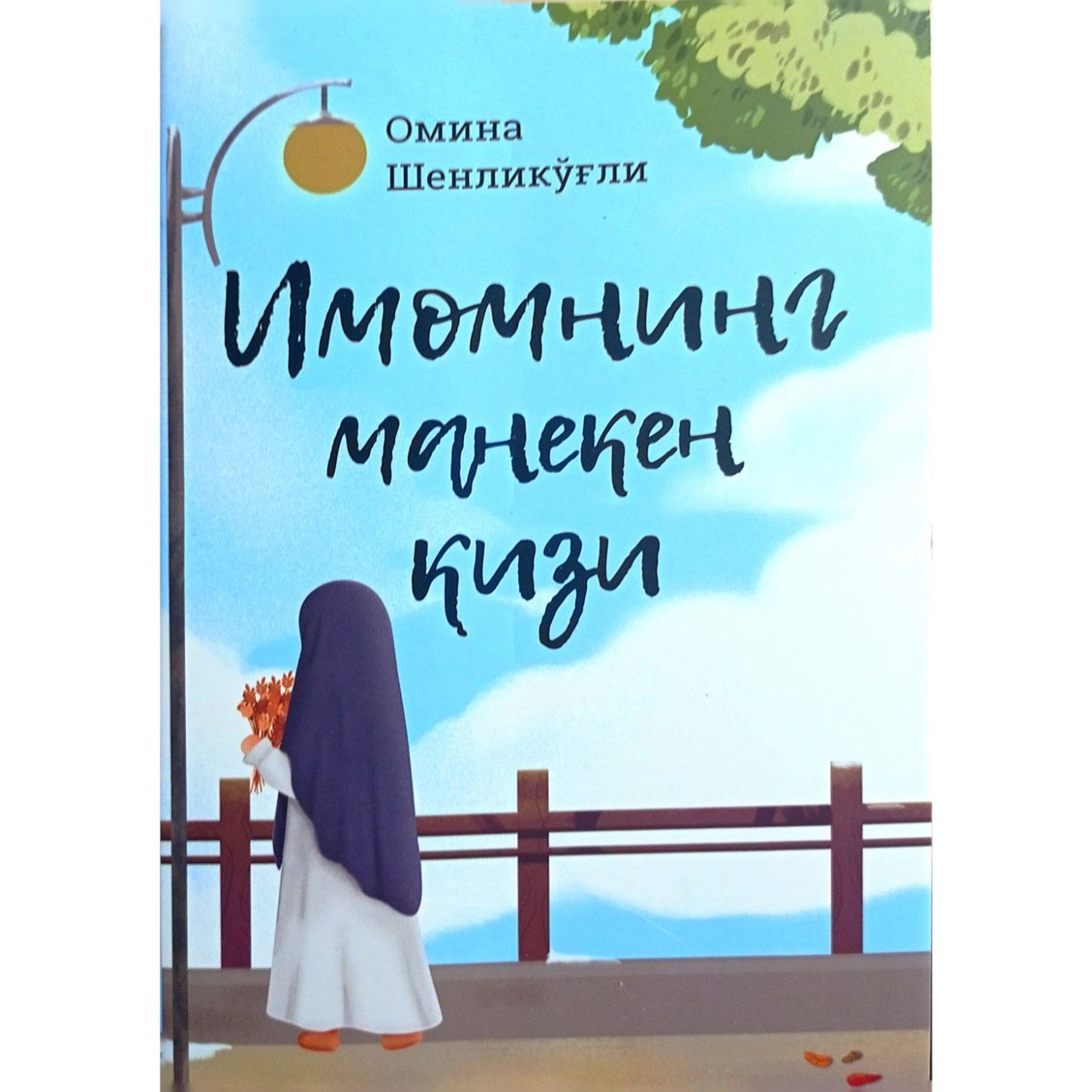 Omina Shenliko‘g‘li: Imomning maneken qizi (yumshoq muqova) sotib olish