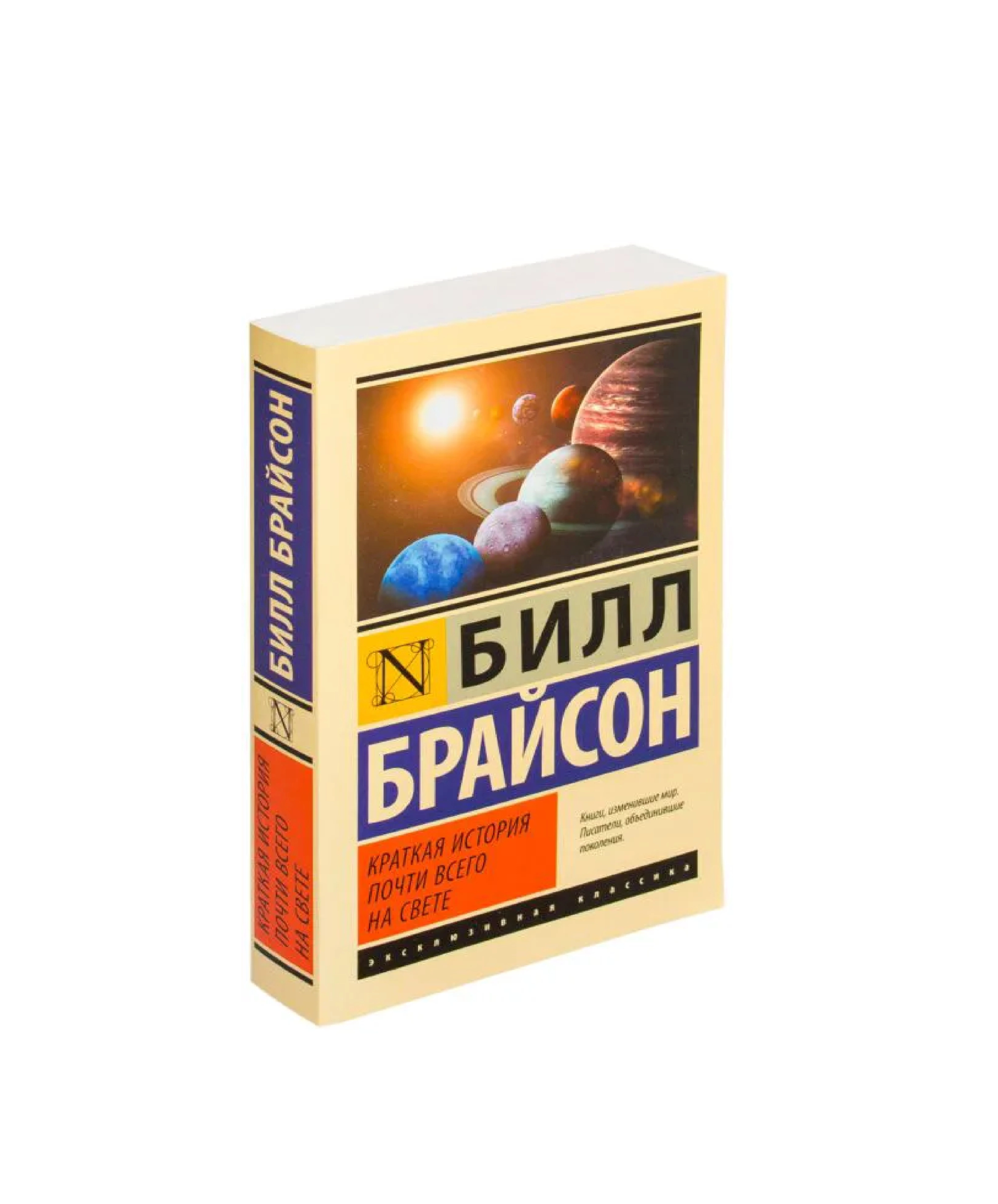 Билл Брайсон: Краткая история почти всего на свете sotib olish