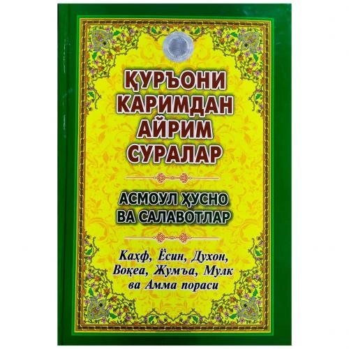 Қуръони Каримдан айрим суралар. Асмоул Ҳусно ва салавотлар (a5) купить