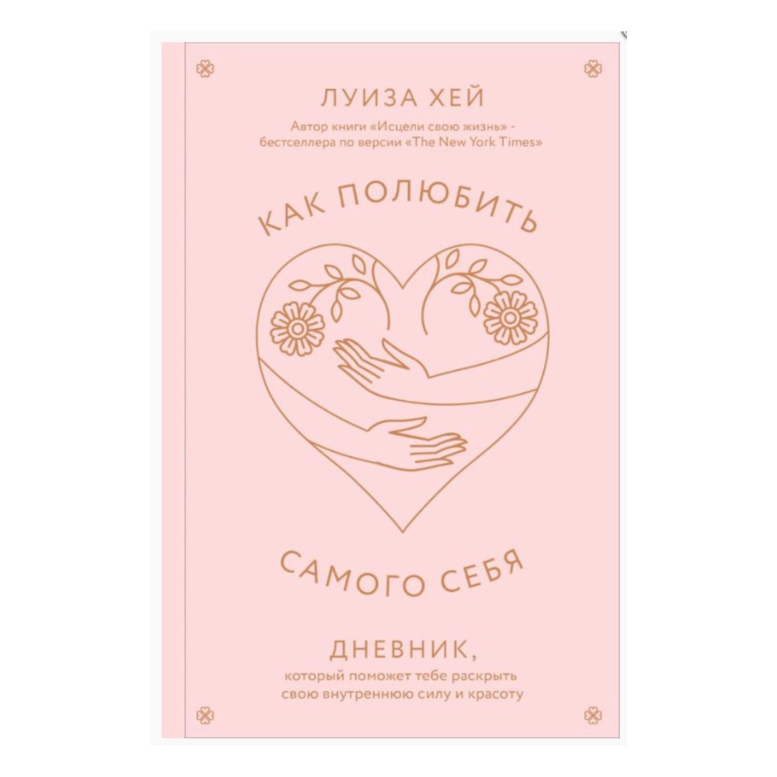Луиза Хей: Как полюбить самого себя купить