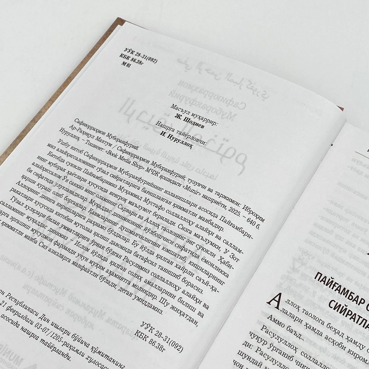 Safiyurrohman Muborakfuriy: Ar-Rahiyqul Maxtum. Hazrati Muhammad Mustafo (s.a.v)ning muborak siyratlari O'zbekistonda