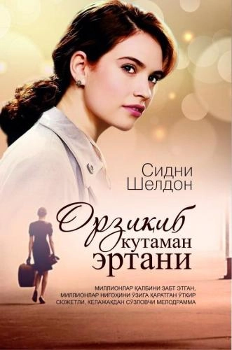 Сидни Шелдон: Орзиқиб кутаман эртани купить