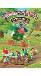 МАЛЬЧИК-С-ПАЛЬЧИК: СКАЗКА-МАЛЮТКА sotib olish