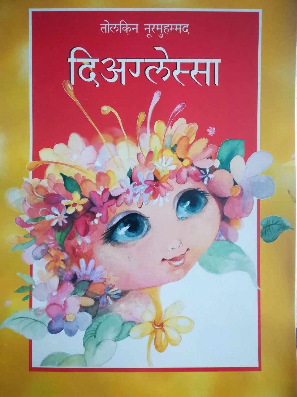 To'lqin Nurmuhammad: Diaglessa Gul (hind tilida) sotib olish