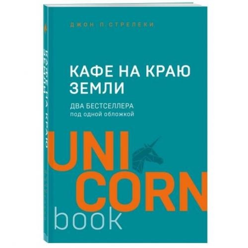 Джон П. Стрелеки: Кафе на краю земли (UnicornBook) купить
