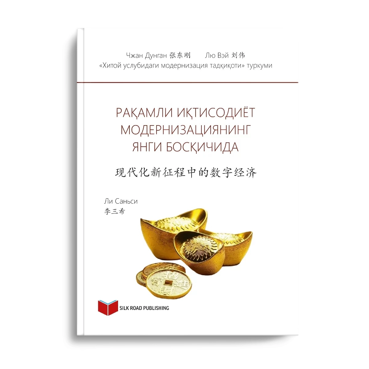 Chjan Dungan: Raqamli iqtisodiyot modernizatsiyaning yangi bosqichida sotib olish