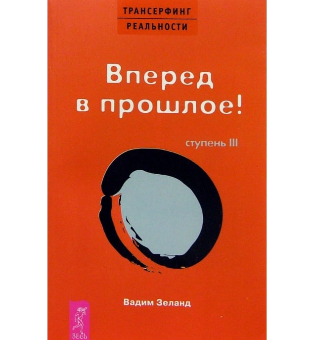 Зеланд Вадим: Трансерфинг реальности. Ступень 3. Вперед в прошлое! sotib olish