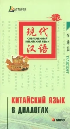 Лю Юаньмань: Китайский язык в диалогах. Транспорт sotib olish