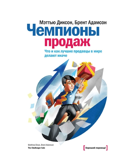 Мэттью Диксон, Брент Адамсон: Чемпионы продаж купить