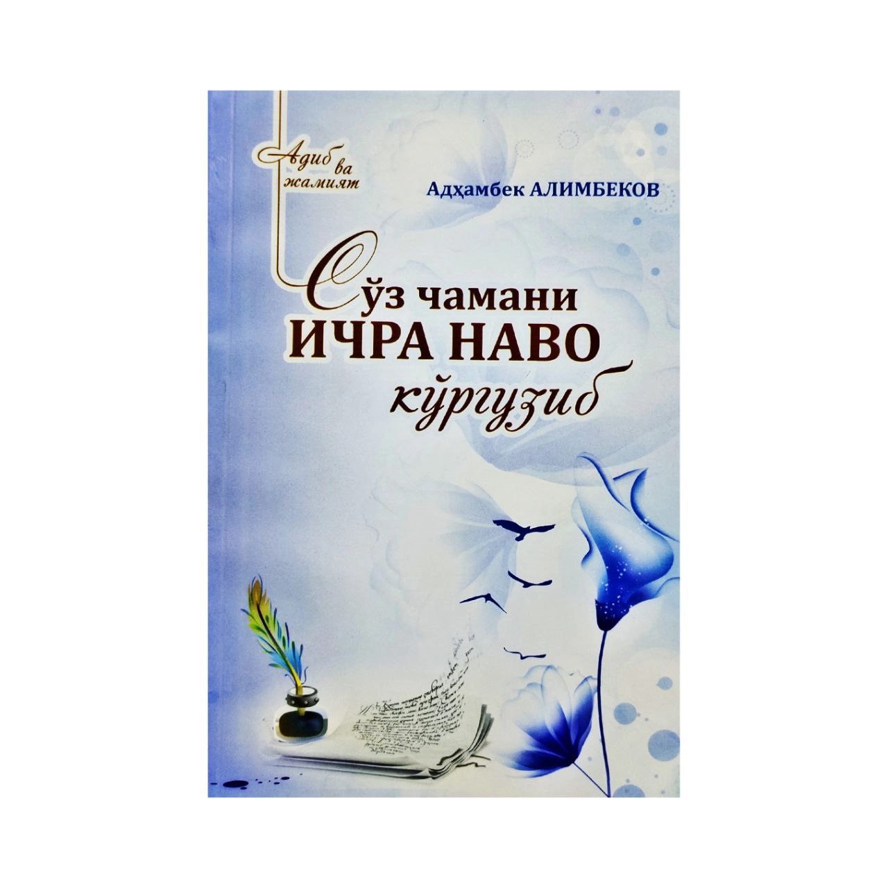 Adhambek Alimbekov: So'z chamani ichra navo ko'rguzib sotib olish