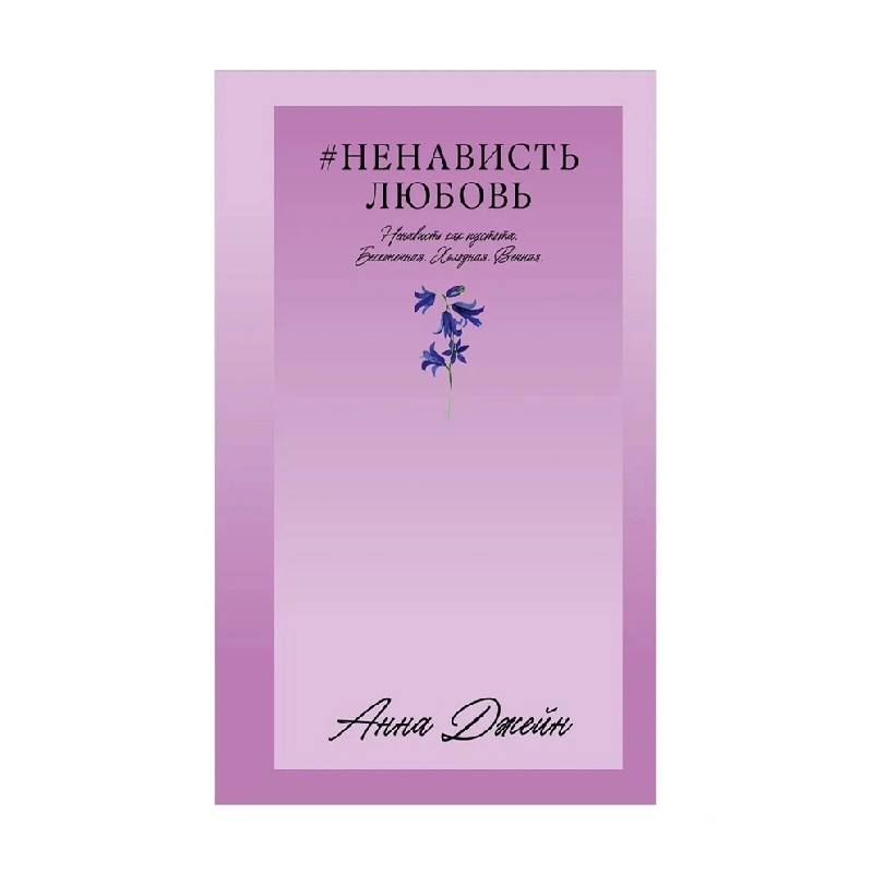 Анна Джейн: #НенавистьЛюбовь Ненависть как пустота. Бесконечная. Холодная. Вечная купить