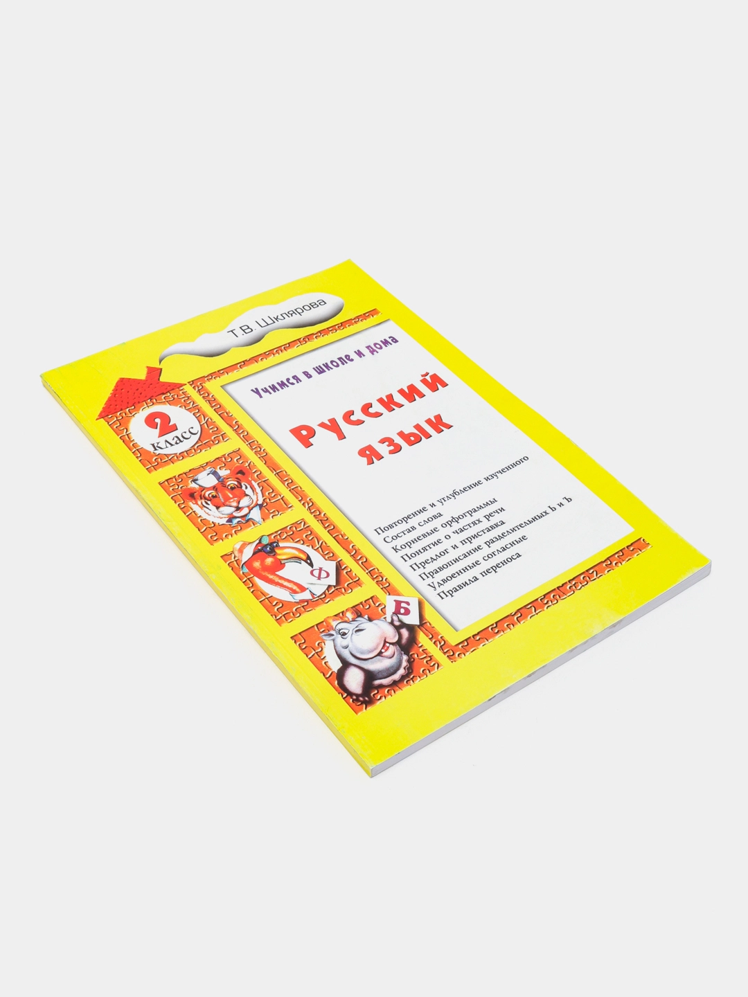 Т.В.Шклярова: Русский язык. Учимся в школе и дома 2 класс sotib olish