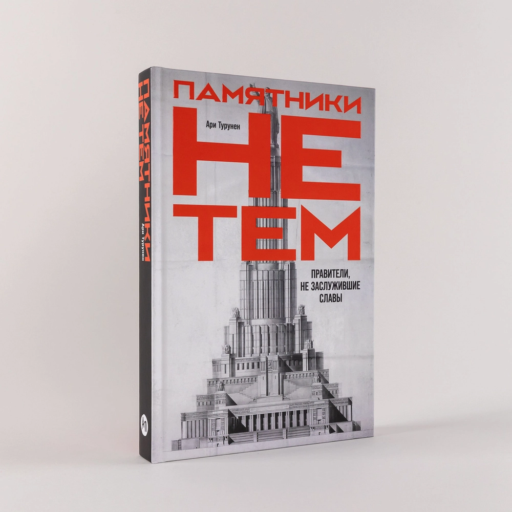 Ари Турунен: Памятники не тем: Правители, не заслужившие славы - rasm №2 Ари Турунен: Памятники не тем: Правители, не заслужившие славы sotib olish