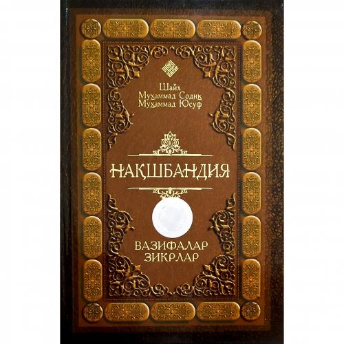 Шайх Муҳаммад Содиқ Муҳаммад Юсуф: Нақшбандия: вазифалар, зикрлар купить