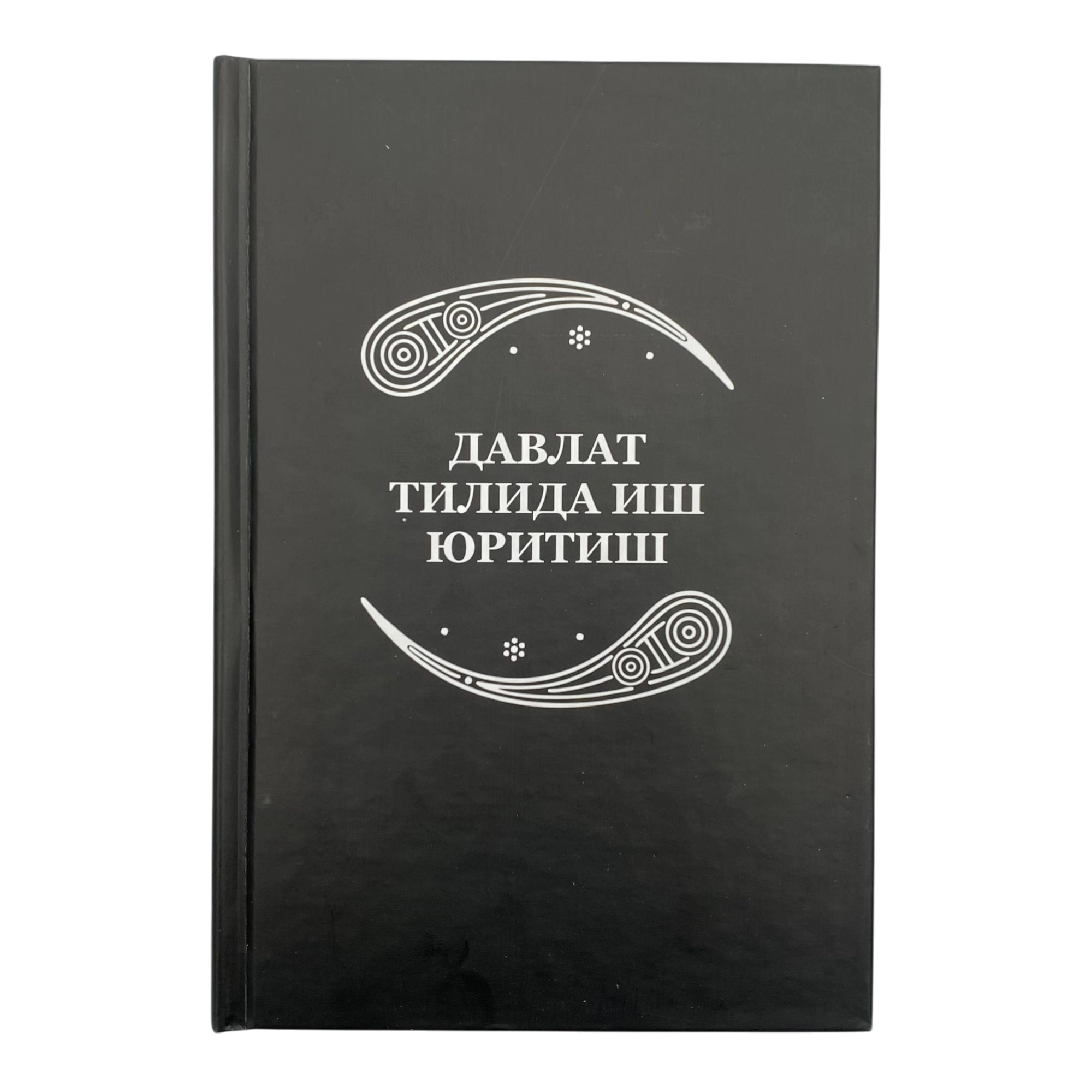 Давлат тилида иш юритиш (2025) купить