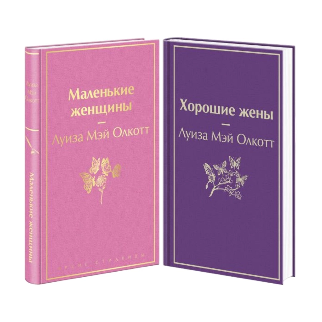 Луиза Мэй Олкотт: Маленькие женщины. Истории их жизней (комплект из 2 книг: "Маленькие женщины", "Хорошие жены") sotib olish