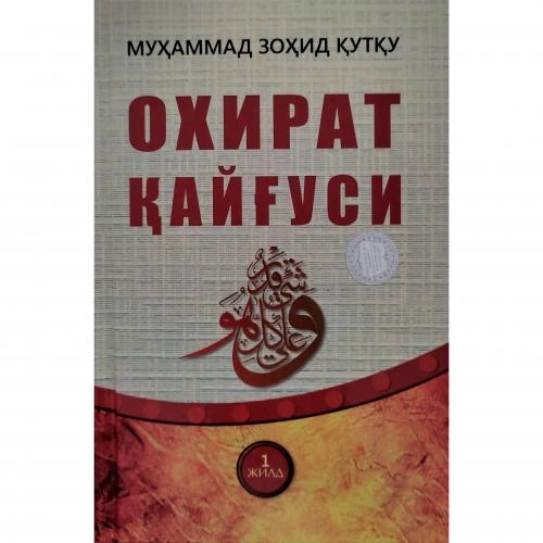 Muhammad Zohid Qutqu: Oxirat qayg'usi sotib olish