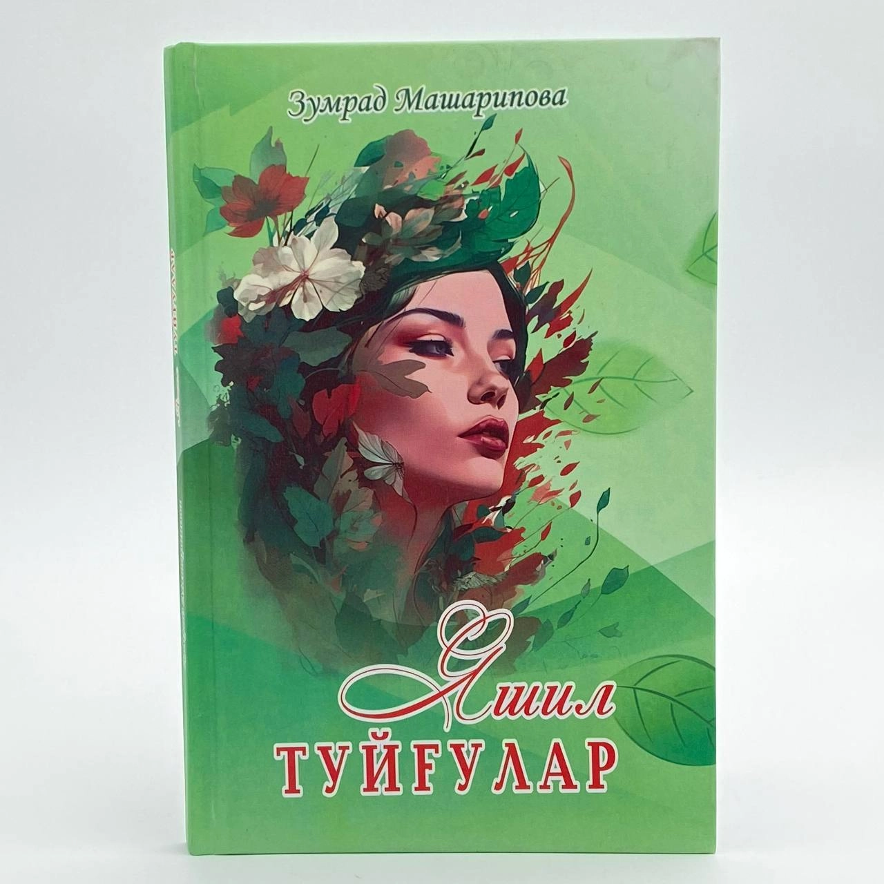 Зумрад Машарипова: Яшил туйғулар купить