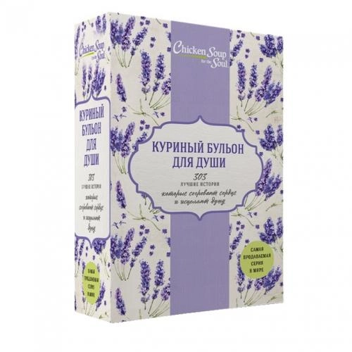 Куриный бульон для души. 303 лучшие истории, которые согревают сердце и исцеляют душу (Комплект из 3-х книг) sotib olish