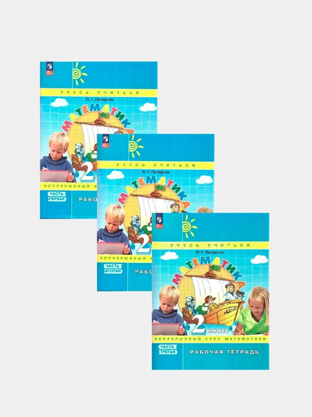 Людмила Петерсон: Математика. 2 класс. Рабочая тетрадь  (комплект из 3 часть) купить