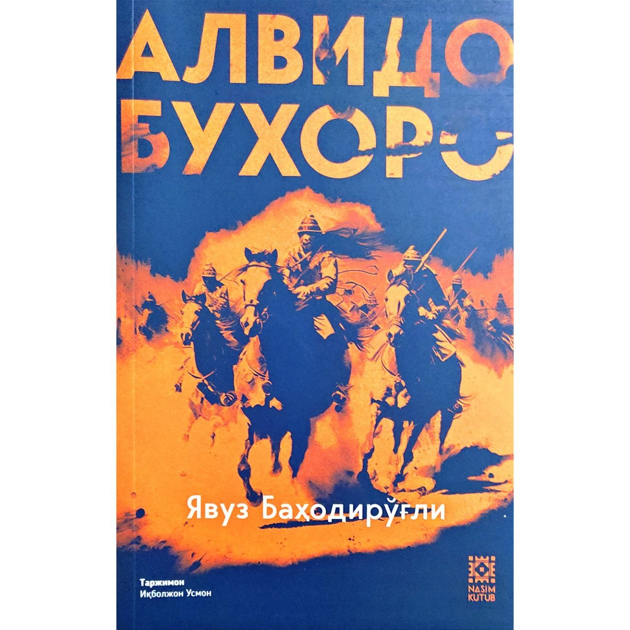 Явуз Баҳодирўғли: Алвидо Бухоро купить