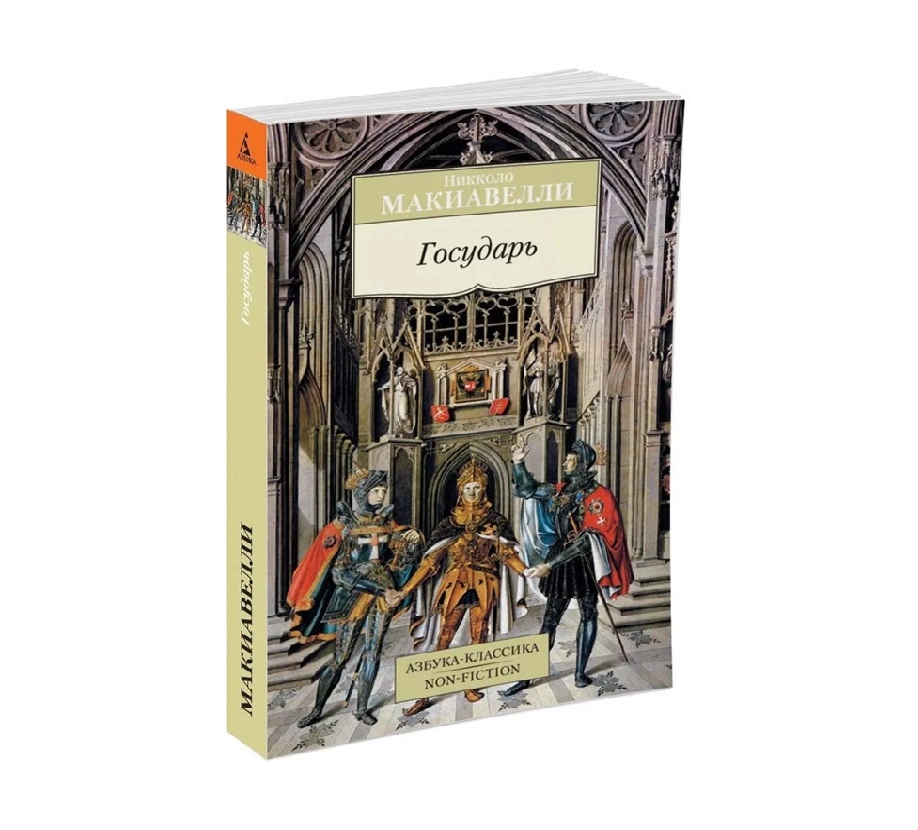 Никколо Макиавелли: Государь (Азбука-классика) sotib olish
