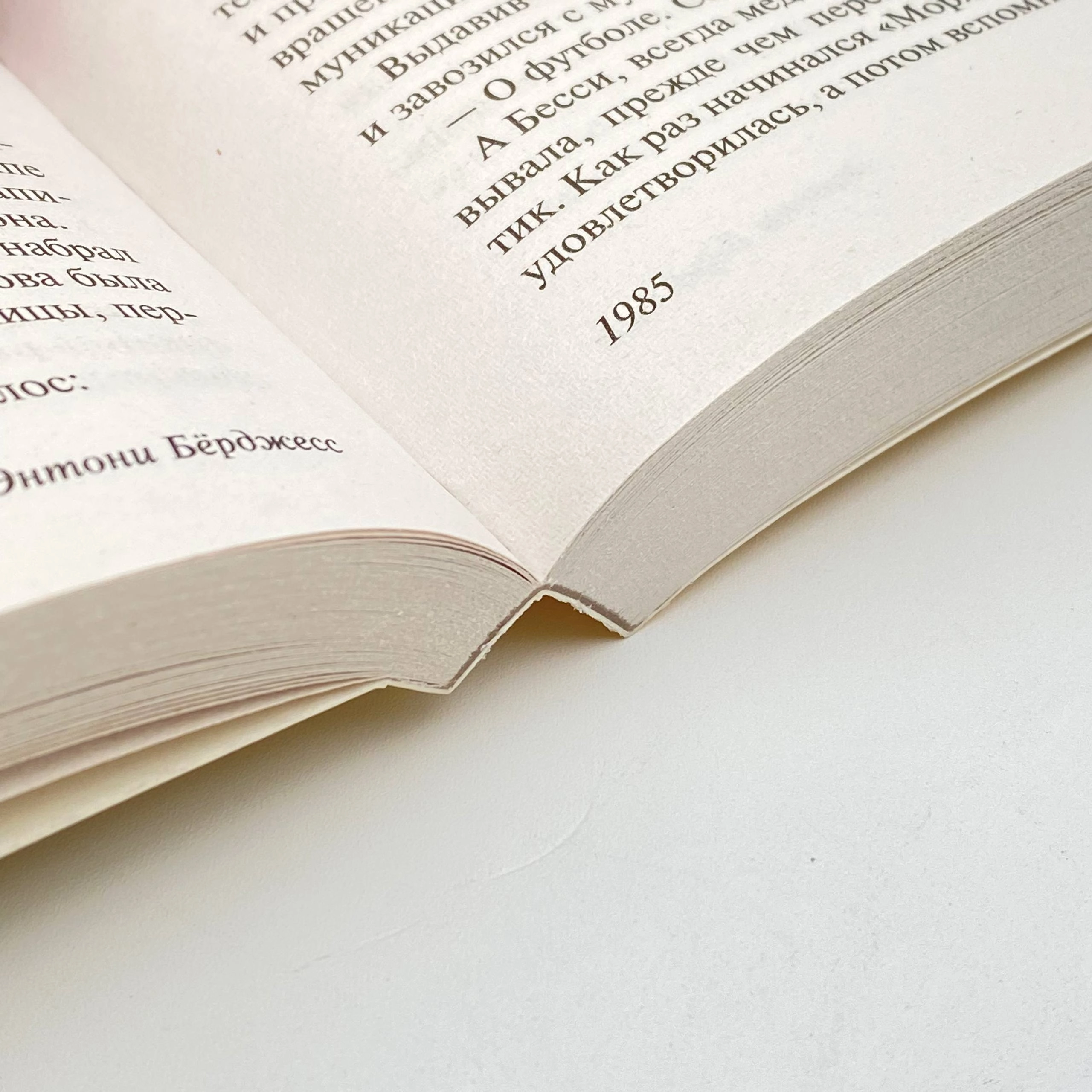 Энтони Бёрджесс: 1985 цена