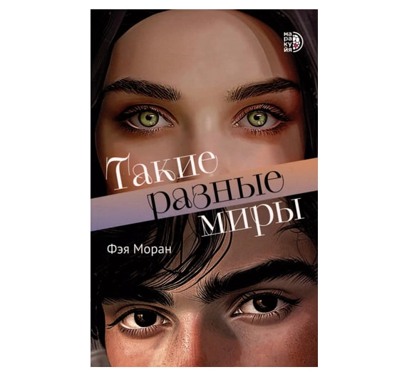 Моран Фэя: Такие разные миры sotib olish