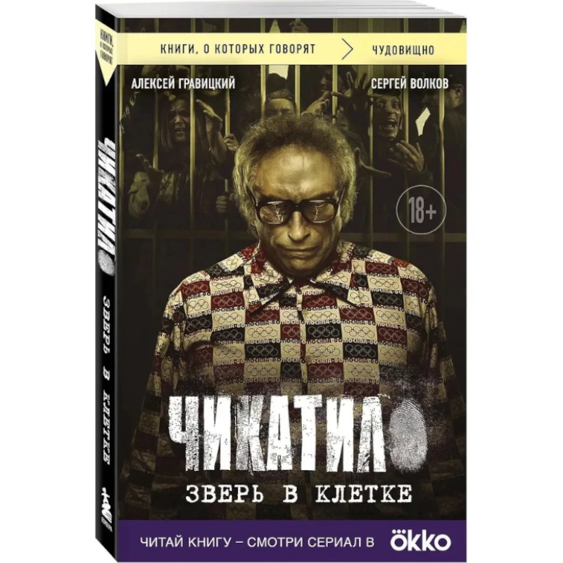 Гравицкий А.А., Волков С.Ю: Чикатило. Зверь в клетке купить